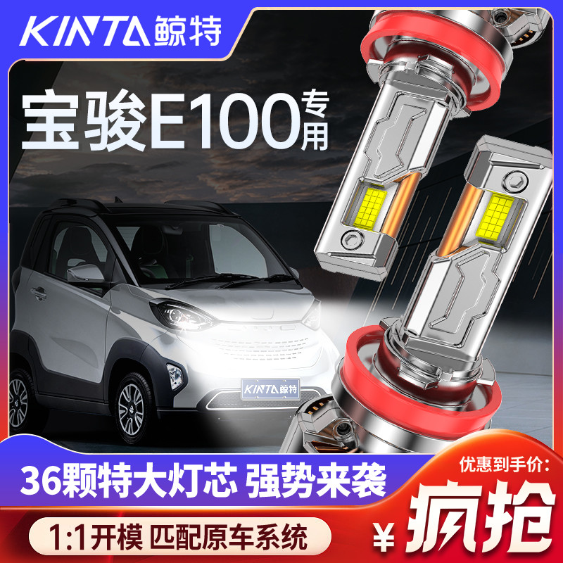 鲸特宝骏e100专用激光LED大灯