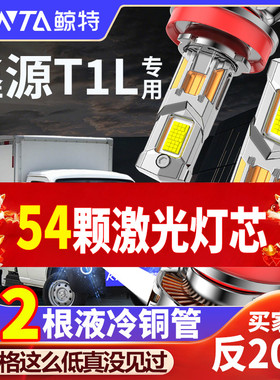 SRM鑫源鑫源T1L EV专用改装led大灯强光车灯近光灯远光超亮汽车灯