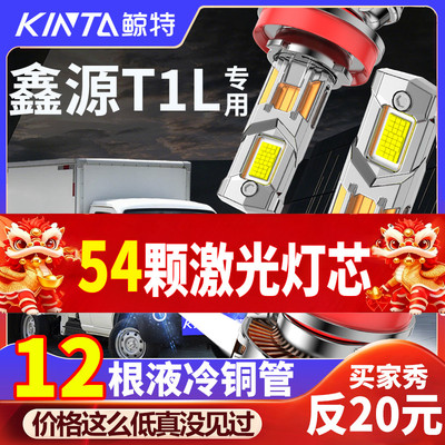 鲸特鑫源T1L专用适配LED大灯