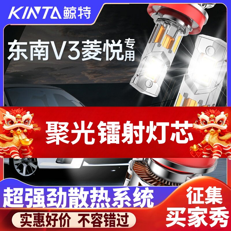 鲸特东南V3菱悦专用激光LED大灯