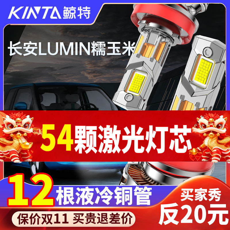 鲸特长安lumin专用激光LED大灯