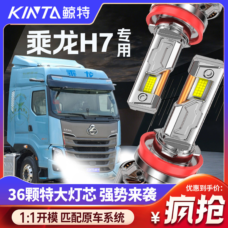 鲸特乘龙h7专用科技激光led大灯