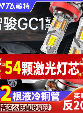 适用国机国际智骏GC1 GC2 GX5改装远光近光前车灯汽车led大灯灯泡