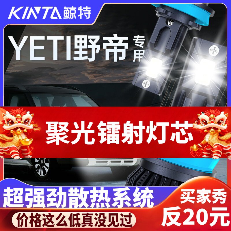鲸特斯柯达Yeti专用激光LED大灯