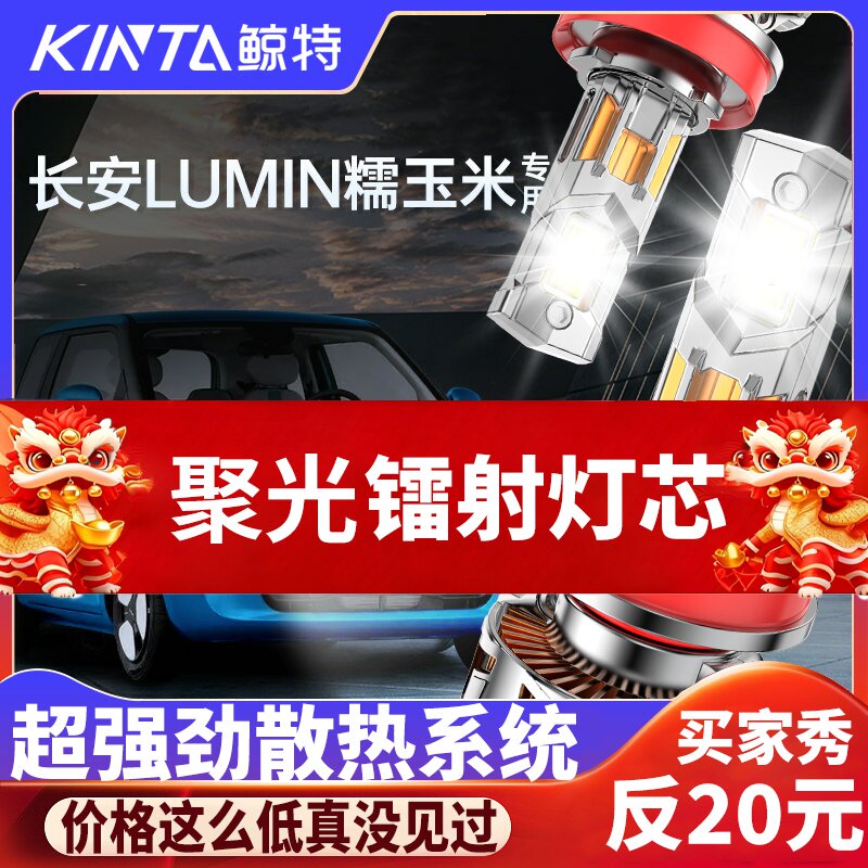鲸特长安lumin专用激光LED大灯