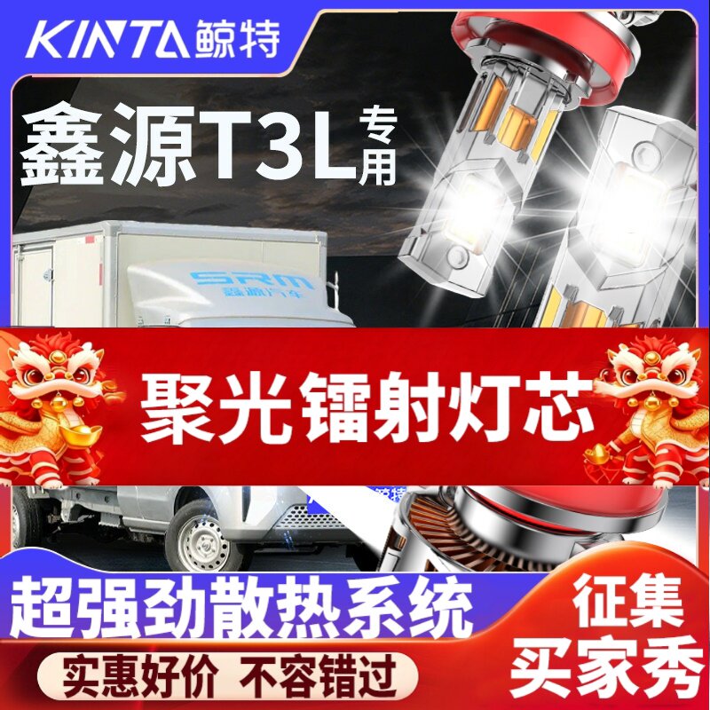 鲸特鑫源T3L专用适配LED大灯