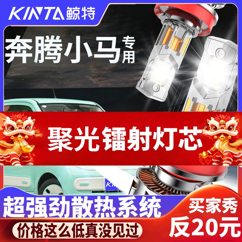 鲸特奔腾小马专用科技led大灯