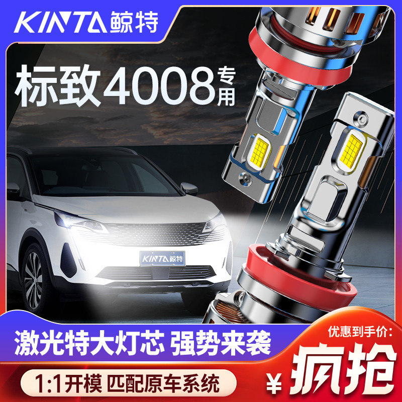 适用于标致4008专用透镜汽车led大灯改装远光近光灯灯泡超亮车灯