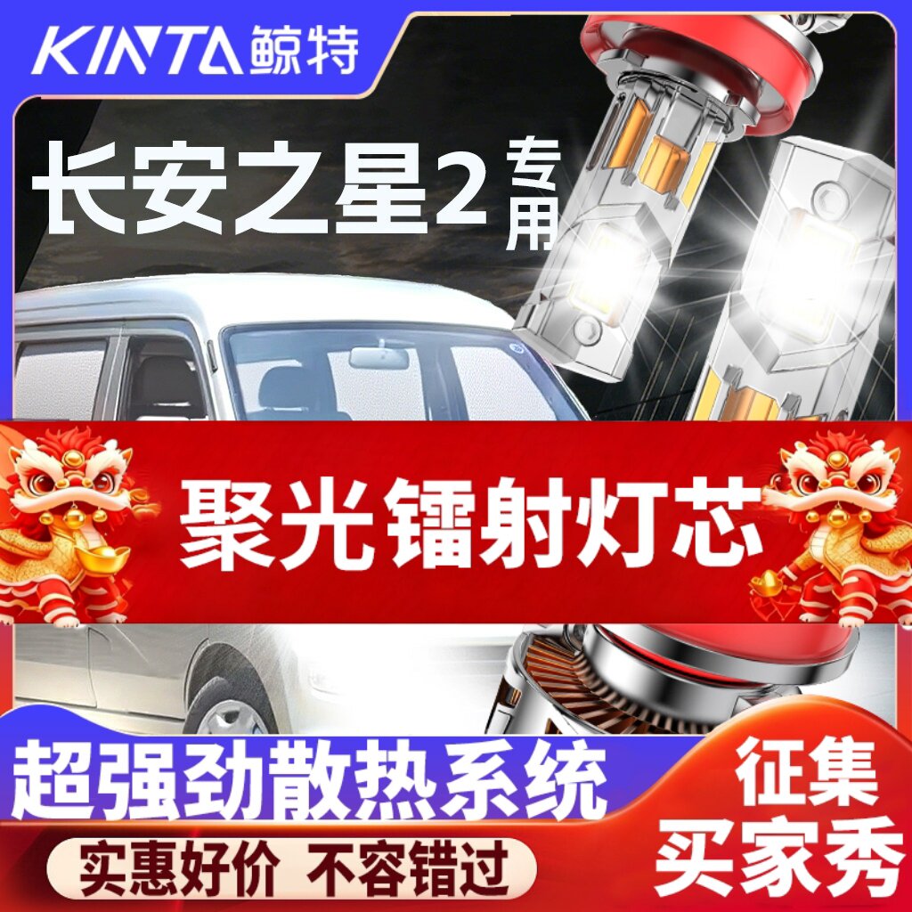 鲸特长安之星2专用科技led大灯