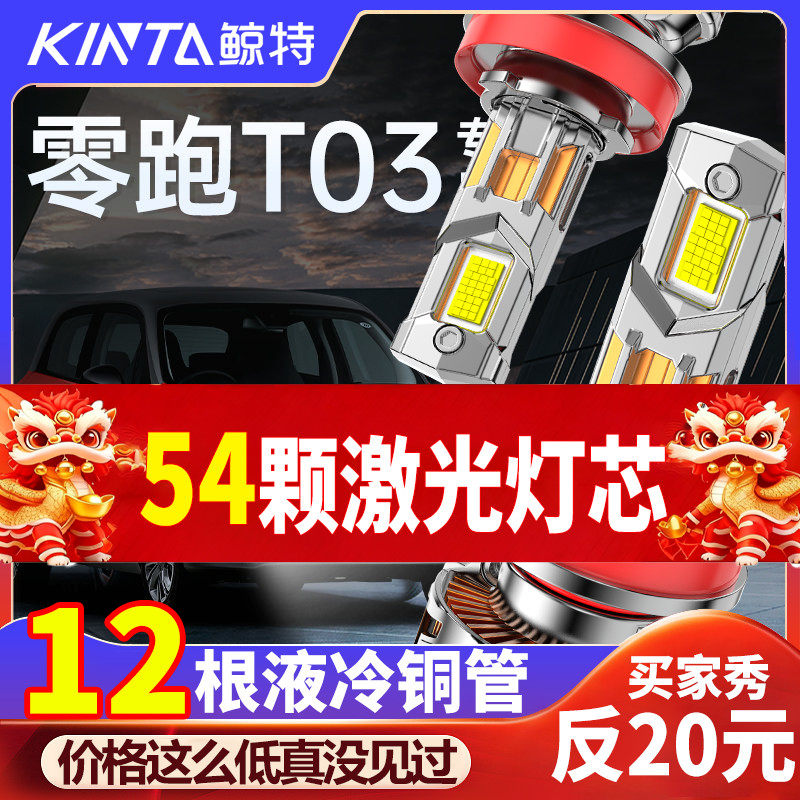 适用于零跑t03led大灯改装强光专用远光近光一体超亮激光透镜车灯,汽车零部件/养护/美容/维保,汽车灯泡,淘宝优惠券,粉丝福利购,淘宝优惠卷