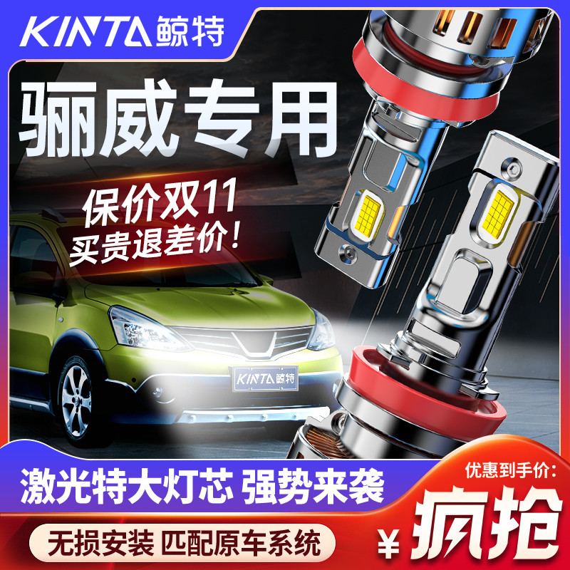 适用老款日产尼桑骊威led大灯泡专用改装近光灯远光灯前车灯雾灯