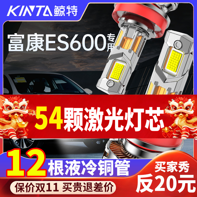 鲸特富康ES600专用激光LED大灯