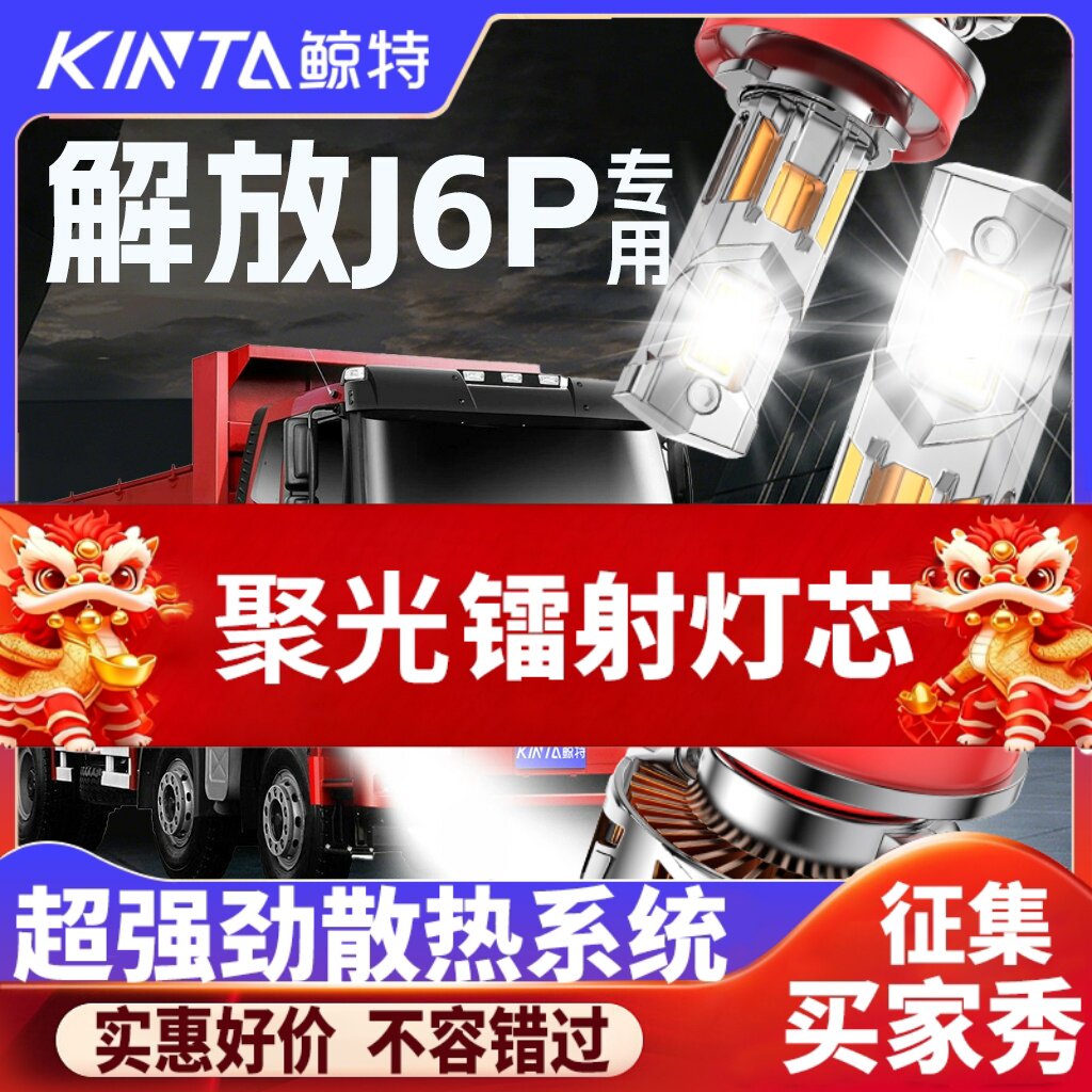 鲸特解放J6P专用科技激光led大灯
