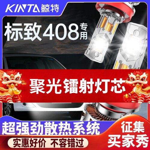 鲸特标致408专用科技激光led大灯