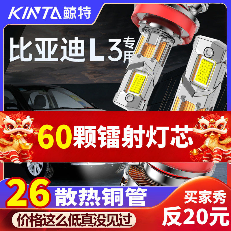 鲸特比亚迪l3专用激光LED大灯