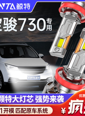 适用于 于宝骏730LED客厅灯专用改装远光灯近光灯激光透镜灯泡超