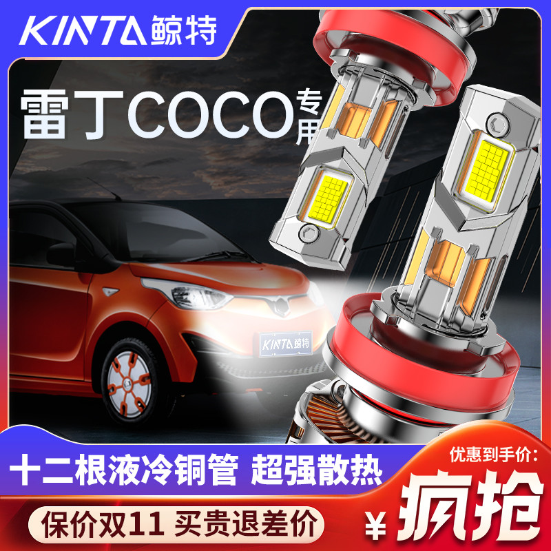 鲸特雷丁COCO专用激光LED大灯