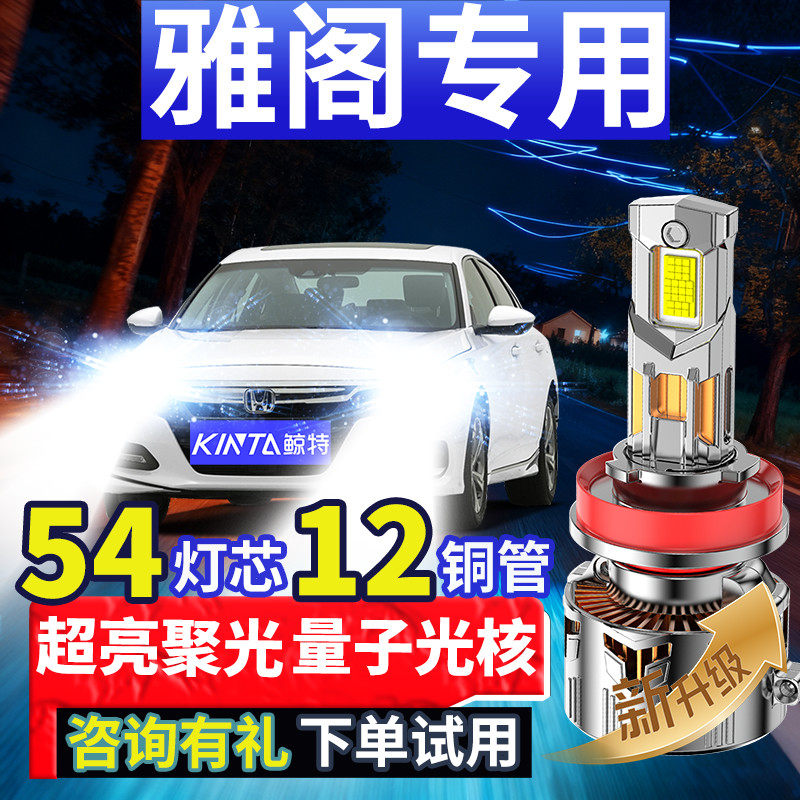 适用本田十代雅阁改装led大灯泡7七代九代半八代远光近光六代雾灯