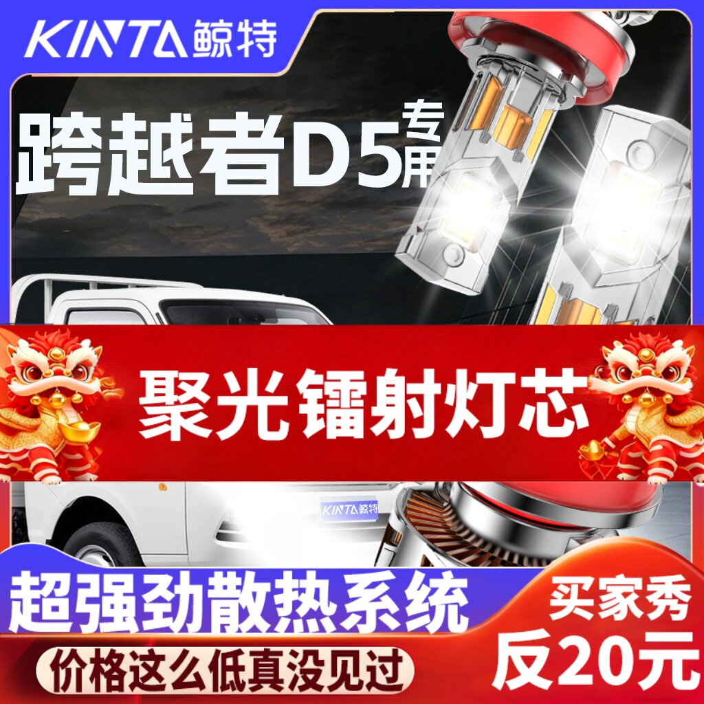 鲸特跨越者D5专用科技led大灯