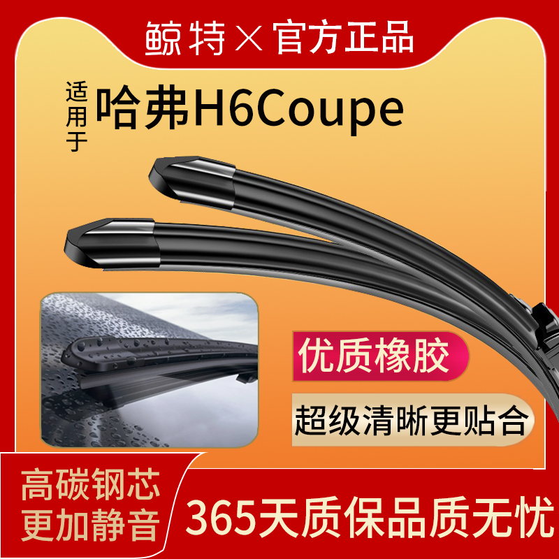 哈弗H6酷派专用雨刮器丨清晰静音