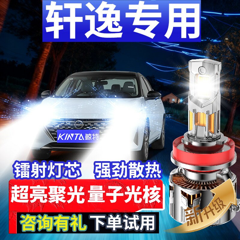 鲸特轩逸专用适配LED大灯