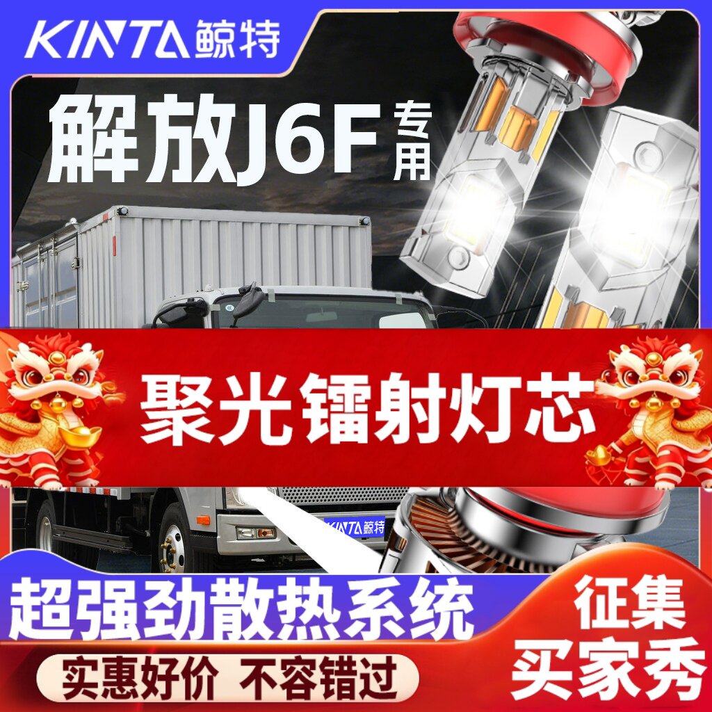 鲸特解放J6F专用科技激光led大灯