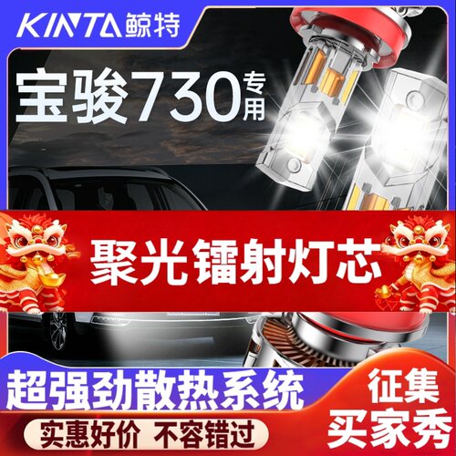 鲸特宝骏730专用科技激光led大灯