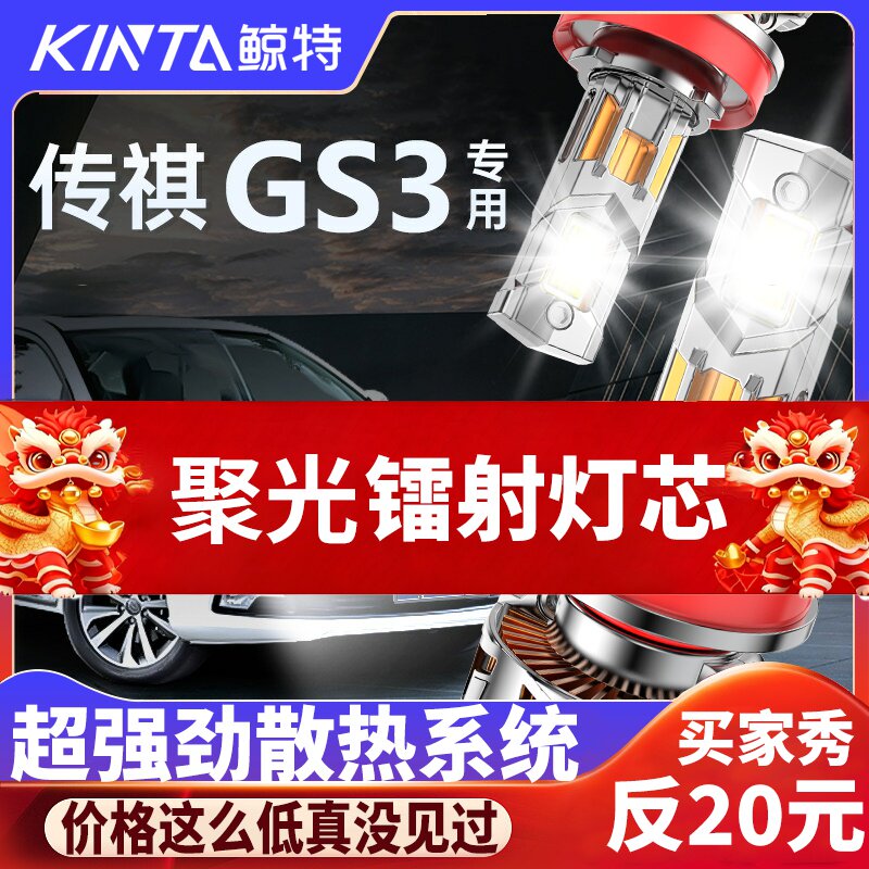 鲸特传祺gs3专用科技激光LED大灯