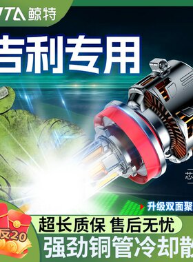 鲸特吉利专用科技激光LED大灯