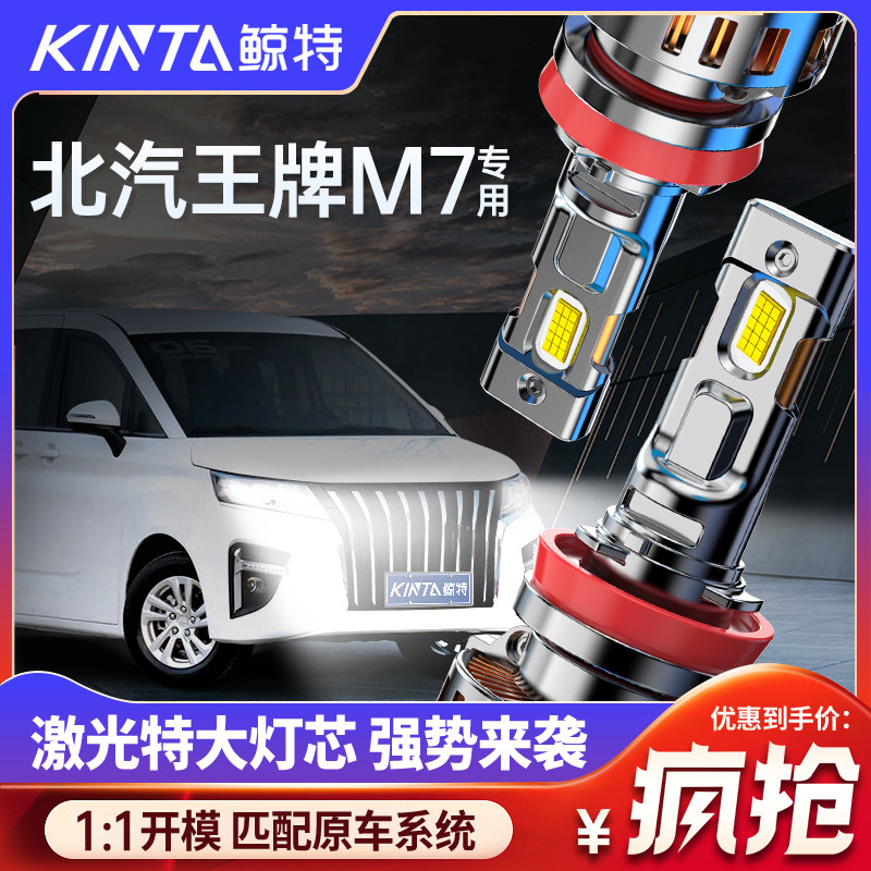 适用22-23款北汽王牌M7改装led前大灯远光近光超亮新能源汽车灯泡