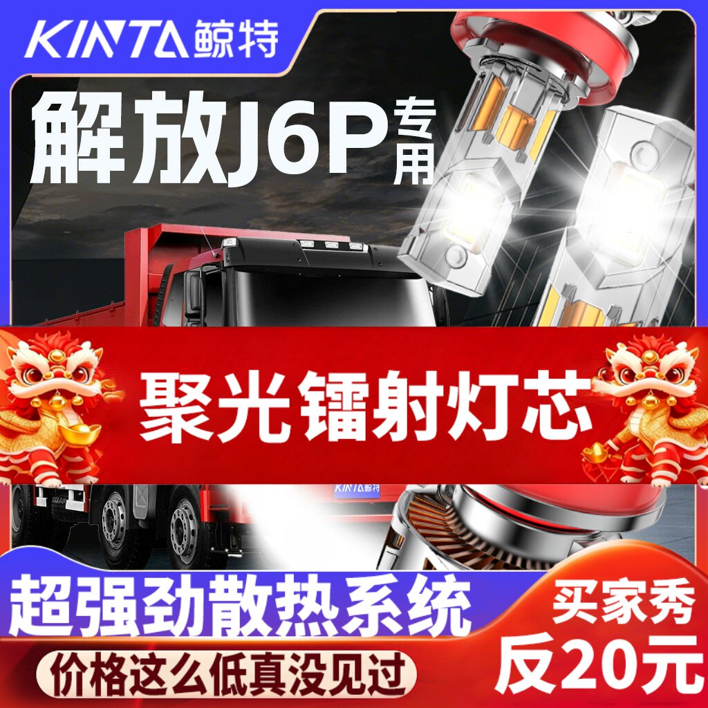 鲸特解放J6P专用科技激光led大灯