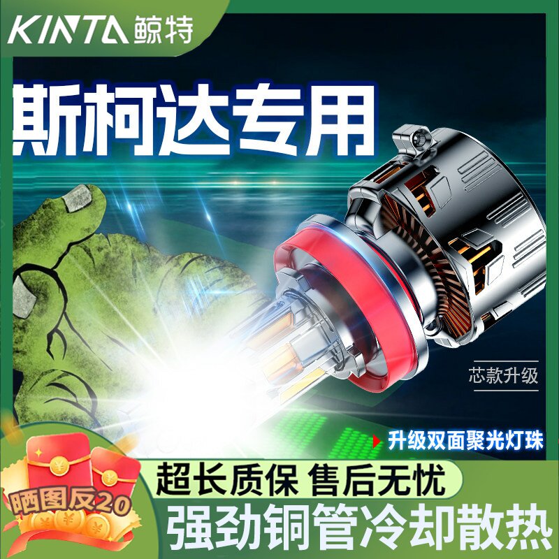 鲸特斯柯达专用科技激光LED大灯