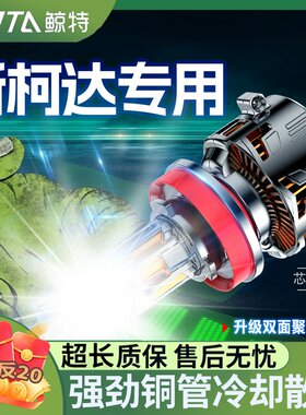 鲸特斯柯达专用科技激光LED大灯