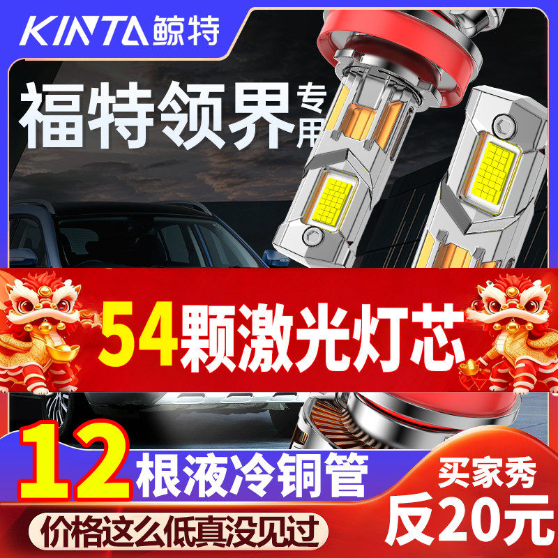 适用福特领界led大灯改装专用远光近光超亮透镜激光汽车车灯灯泡,汽车零部件/养护/美容/维保,汽车灯泡,淘宝优惠券,粉丝福利购,淘宝优惠卷