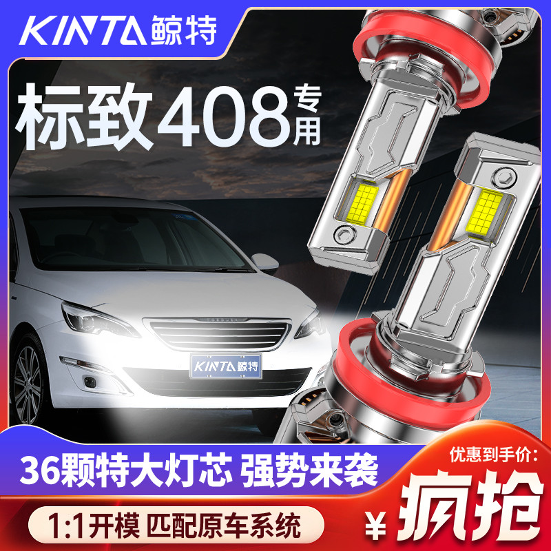 鲸特标致408专用科技激光led大灯