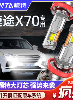 适用奇瑞捷途X70LED大灯专用远近光改装激光透镜超亮汽车车灯灯泡