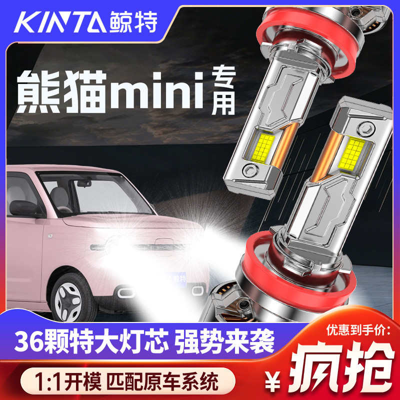鲸特熊猫mini专用科技led大灯