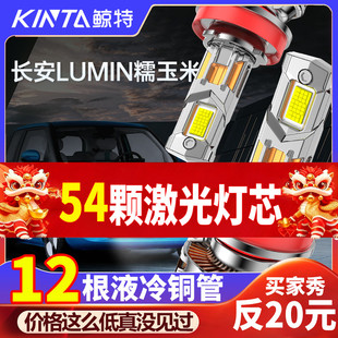 适用于长安lumin糯玉米led大灯改装超亮激光前远近光一体透镜车灯