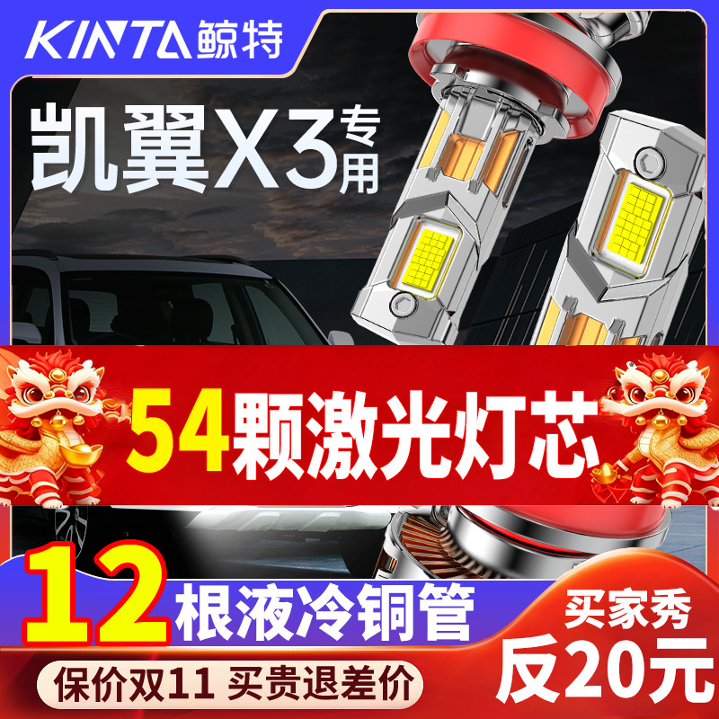 鲸特凯翼x3专用科技激光LED大灯