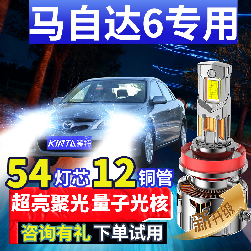 鲸特马自达6专用适配LED大灯