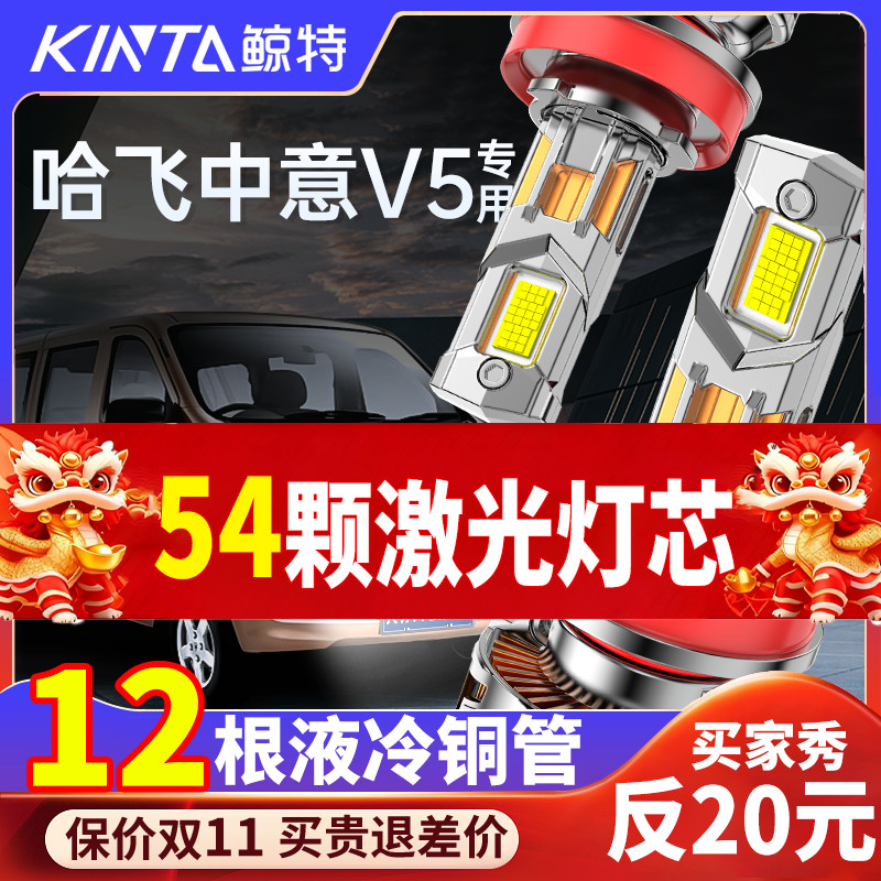 鲸特哈飞中意V5专用激光LED大灯