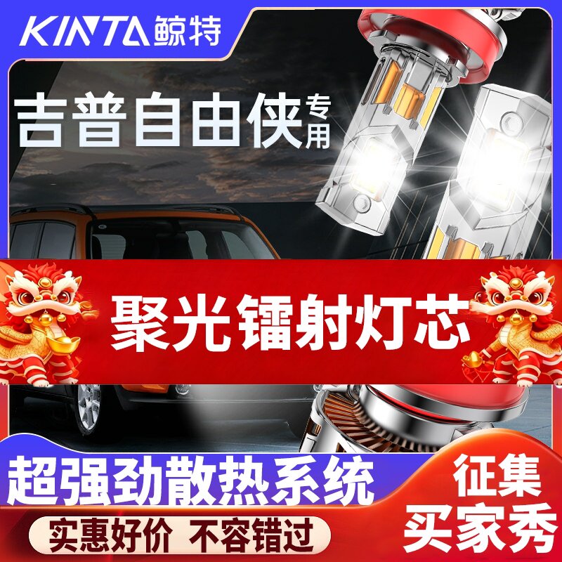 鲸特吉普自由侠专用激光LED大灯