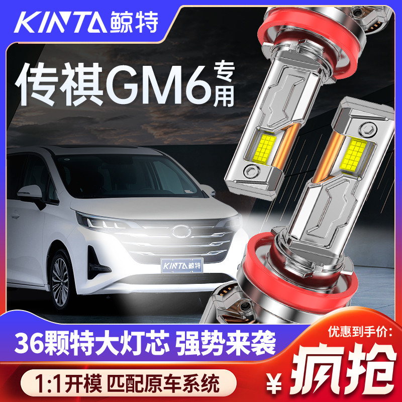 鲸特传祺GM6专用科技激光LED大灯
