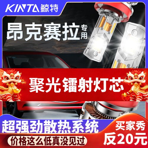 鲸特昂克赛拉专用适配LED大灯