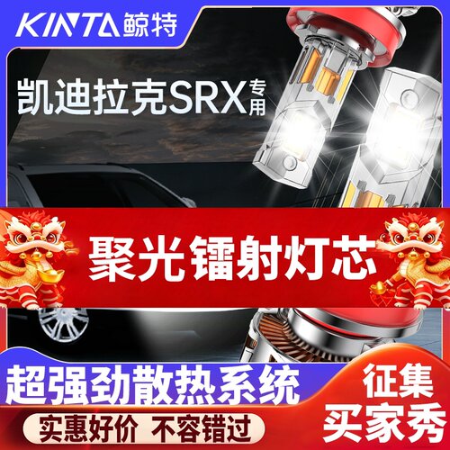 鲸特凯迪拉克srx专用激光LED大灯