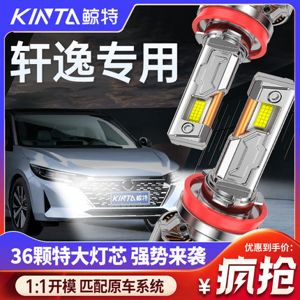 适用06-24款日产经典新老轩逸led大灯改装远近光激光超亮汽车灯泡