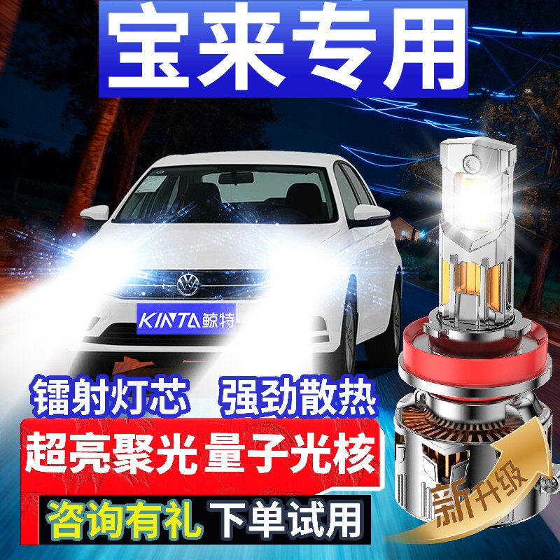 鲸特大众宝来专用激光led大灯