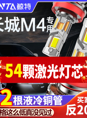 适用长城M4大灯专用改装led近光灯远光车灯强光超亮激光车灯灯泡