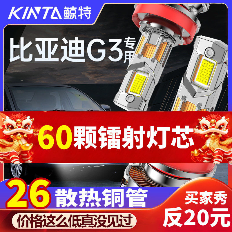 适用10-11-13款比亚迪G3大灯LED远光近光车灯g3r改装超亮激光灯泡