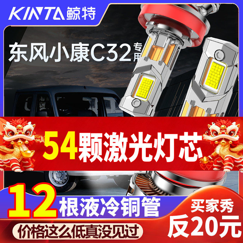 鲸特小康C32专用科技激光LED大灯